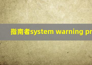 指南者system warning present